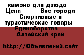 кимоно для дзюдо. › Цена ­ 800 - Все города Спортивные и туристические товары » Единоборства   . Алтайский край